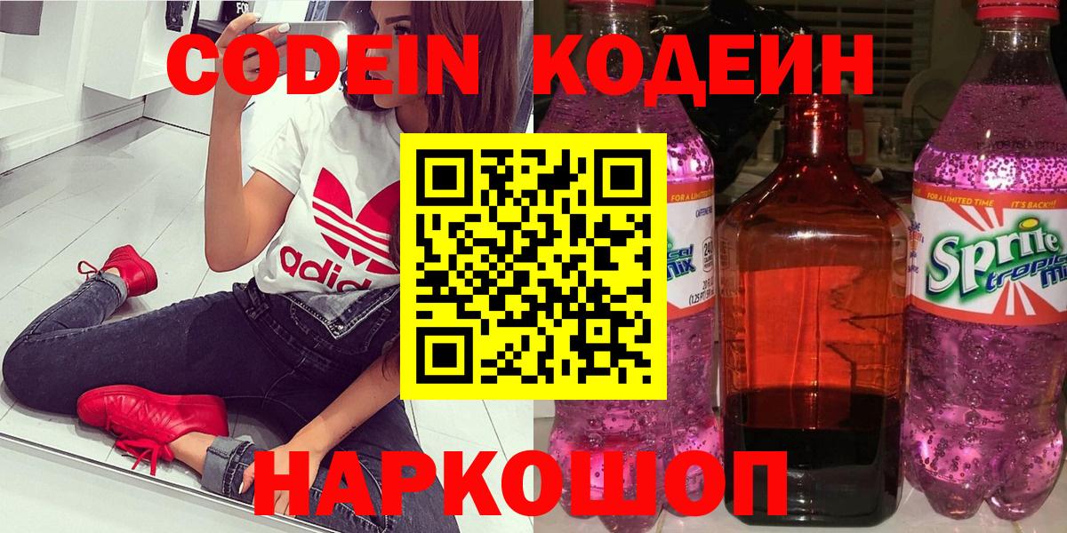 Codein напиток Lean (лин) Борисоглебск